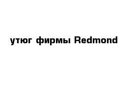 утюг фирмы Redmond